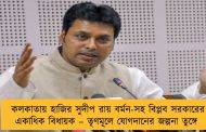 কলকাতায় হাজির সুদীপ রায় বর্মন-সহ বিপ্লব সরকারের একাধিক বিধায়ক – তৃণমূলে যোগদানের জল্পনা তুঙ্গে