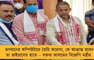 ভগবানের কম্পিউটারে তৈরি করোনা, কে আক্রান্ত হবেন তা ভাইরাসের হাতে – বক্তব্য আসামের বিজেপি মন্ত্রীর