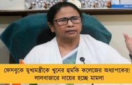 ফেসবুকে মুখ্যমন্ত্রীকে খুনের হুমকি কলেজের অধ্যাপকের! - লালবাজারে দায়ের হচ্ছে মামলা