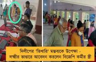 দিলীপের 'ভিখারি' মন্তব্যকে উপেক্ষা - লক্ষ্মীর ভাণ্ডারে আবেদন করলেন বিজেপি কর্মীর স্ত্রী