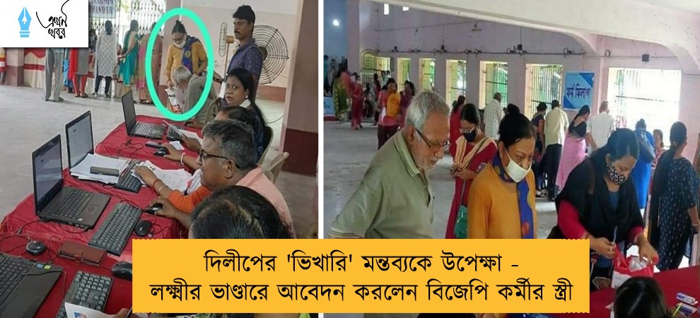 দিলীপের 'ভিখারি' মন্তব্যকে উপেক্ষা - লক্ষ্মীর ভাণ্ডারে আবেদন করলেন বিজেপি কর্মীর স্ত্রী