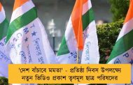 'দেশ বাঁচাবে মমতা' - প্রতিষ্ঠা দিবস উপলক্ষ্যে নতুন ভিডিও প্রকাশ তৃণমূল ছাত্র পরিষদের