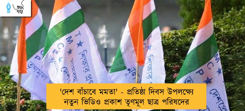 'দেশ বাঁচাবে মমতা' - প্রতিষ্ঠা দিবস উপলক্ষ্যে নতুন ভিডিও প্রকাশ তৃণমূল ছাত্র পরিষদের