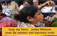 ষড়যন্ত্র করে বিষপান - প্রাথমিক শিক্ষিকাদের কাণ্ডের তীব্র সমালোচনা করল অধ্যাপকদের সংগঠন