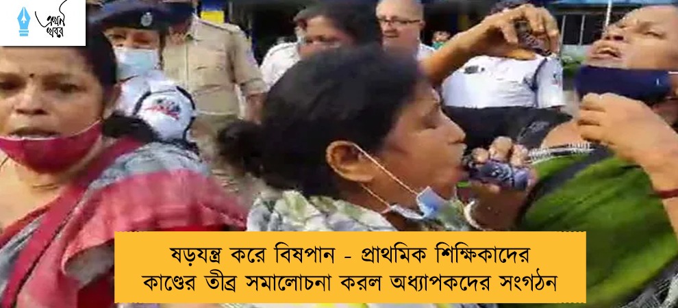 ষড়যন্ত্র করে বিষপান - প্রাথমিক শিক্ষিকাদের কাণ্ডের তীব্র সমালোচনা করল অধ্যাপকদের সংগঠন