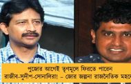 পুজোর আগেই তৃণমূলে ফিরতে পারেন রাজীব-সুদীপ-সোনালিরা! – জোর জল্পনা রাজনৈতিক মহলে