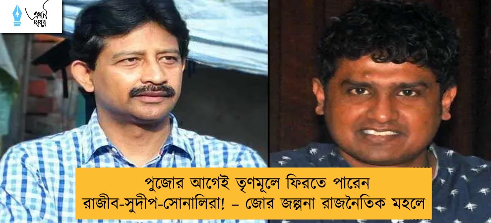 পুজোর আগেই তৃণমূলে ফিরতে পারেন রাজীব-সুদীপ-সোনালিরা! – জোর জল্পনা রাজনৈতিক মহলে