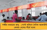 লক্ষ্মীর ভাণ্ডারের জাদু - পোস্ট অফিসে দৈনিক অ্যাকাউন্ট খোলায় দেশের শীর্ষে বাংলা