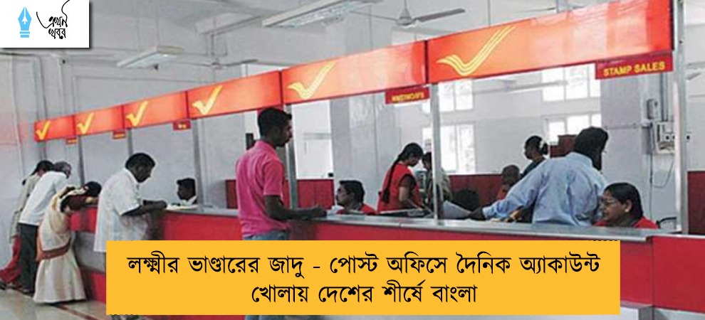 লক্ষ্মীর ভাণ্ডারের জাদু - পোস্ট অফিসে দৈনিক অ্যাকাউন্ট খোলায় দেশের শীর্ষে বাংলা