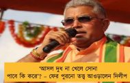 ‘আসল দুধ না খেলে সোনা পাবে কি করে’? – ফের পুরনো তত্ত্ব আওড়ালেন দিলীপ