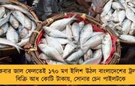 একবার জাল ফেলতেই ১৭০ মণ ইলিশ উঠল বাংলাদেশের ট্রলারে - বিক্রি আধ কোটি টাকায়, সোনার চেন পাইলটকে