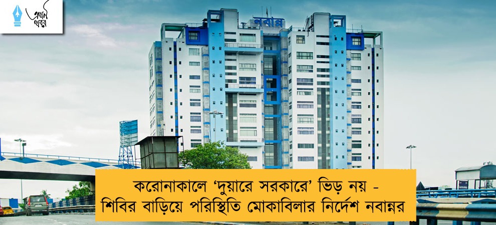 করোনাকালে ‘দুয়ারে সরকারে’ ভিড় নয় - শিবির বাড়িয়ে পরিস্থিতি মোকাবিলার নির্দেশ নবান্নর