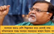 বাংলাকে আরও বেশি শিল্পবান্ধব করে তোলাই লক্ষ্য - বণিকসভাকে সমস্ত সমস্যার সমাধানের আশ্বাস দিলেন পার্থ