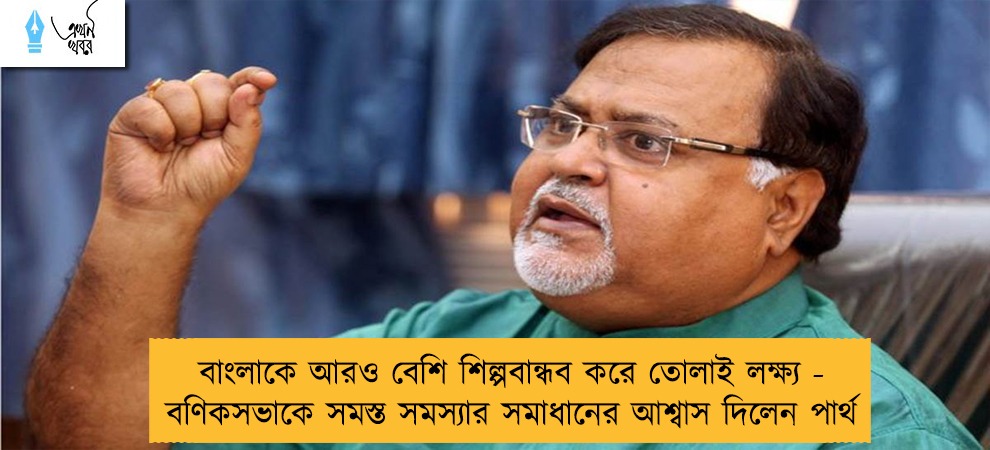 বাংলাকে আরও বেশি শিল্পবান্ধব করে তোলাই লক্ষ্য - বণিকসভাকে সমস্ত সমস্যার সমাধানের আশ্বাস দিলেন পার্থ