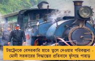 টয়ট্রেনকে বেসরকারি হাতে তুলে দেওয়ার পরিকল্পনা - মোদী সরকারের সিদ্ধান্তের প্রতিবাদে ফুঁসছে পাহাড়