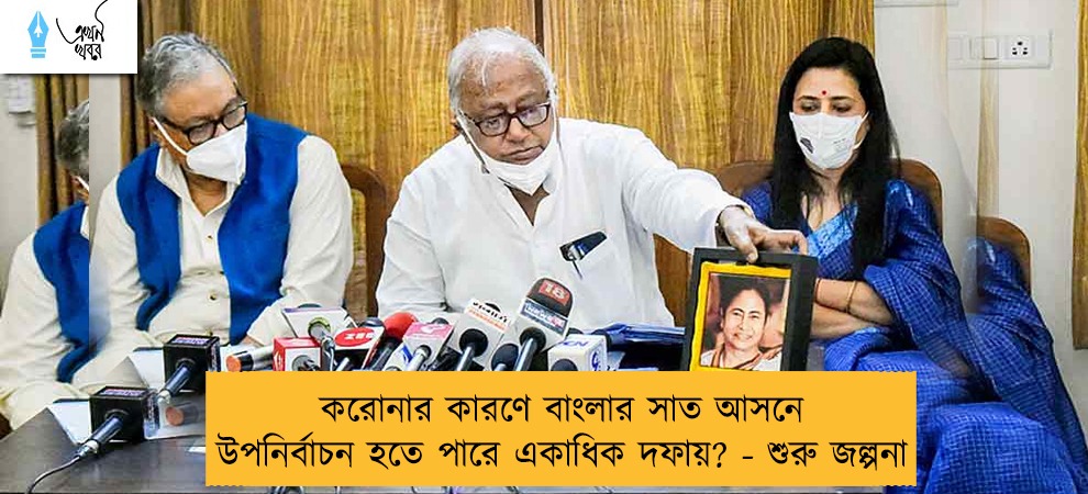 করোনার কারণে বাংলার সাত আসনে উপনির্বাচন হতে পারে একাধিক দফায়? - শুরু জল্পনা
