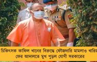 চিকিৎসক কাফিল খানের বিরুদ্ধে ফৌজদারি মামলাও খারিজ – ফের আদালতে মুখ পুড়ল যোগী সরকারের