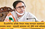 টিএমসিপির প্রতিষ্ঠা দিবসে সমস্ত সদস্যকে শুভকামনা জানালেন মমতা - ছাত্ররাই আমাদের গর্ব, টুইট বার্তা অভিষেকেরও