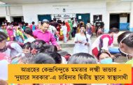 আগ্রহের কেন্দ্রবিন্দুতে মমতার লক্ষ্মী ভান্ডার - ‘দুয়ারে সরকার’-এ চাহিদার দ্বিতীয় স্থানে স্বাস্থ্যসাথী