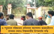 ৩ পড়ুয়াকে বহিষ্কারের প্রতিবাদে আন্দোলন ছাত্রছাত্রীদের - রাতভর ঘেরাও বিশ্বভারতীর উপাচার্যের বাড়ি