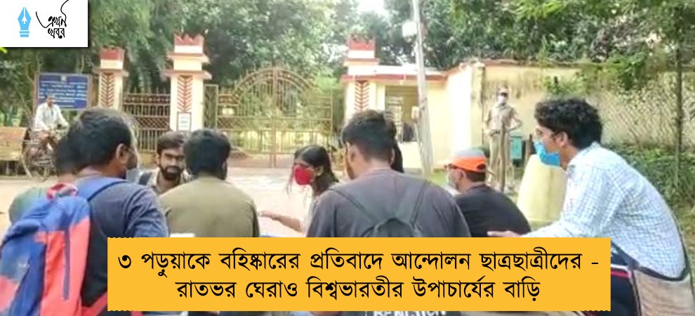 ৩ পড়ুয়াকে বহিষ্কারের প্রতিবাদে আন্দোলন ছাত্রছাত্রীদের - রাতভর ঘেরাও বিশ্বভারতীর উপাচার্যের বাড়ি