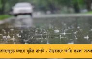 রাজ্যজুড়ে চলবে বৃষ্টির দাপট - উত্তরবঙ্গে জারি কমলা সতর্কতা