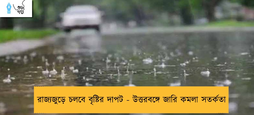 রাজ্যজুড়ে চলবে বৃষ্টির দাপট - উত্তরবঙ্গে জারি কমলা সতর্কতা