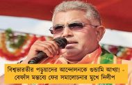 বিশ্বভারতীর পড়ুয়াদের আন্দোলনকে গুন্ডামি আখ্যা! - বেফাঁস মন্তব্যে ফের সমালোচনার মুখে দিলীপ