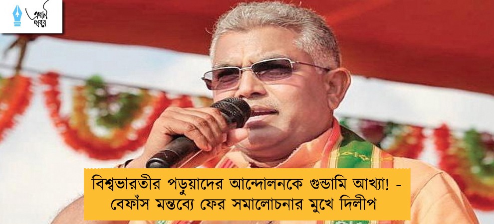 বিশ্বভারতীর পড়ুয়াদের আন্দোলনকে গুন্ডামি আখ্যা! - বেফাঁস মন্তব্যে ফের সমালোচনার মুখে দিলীপ