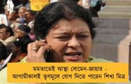 মমতাতেই আস্থা সোমেন-জায়ার - আগামীকালই তৃণমূলে যোগ দিতে পারেন শিখা মিত্র