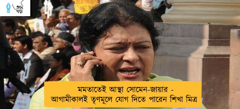 মমতাতেই আস্থা সোমেন-জায়ার - আগামীকালই তৃণমূলে যোগ দিতে পারেন শিখা মিত্র
