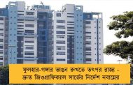 ফুলহার-গঙ্গার ভাঙন রুখতে তৎপর রাজ্য - দ্রুত জিওগ্রাফিক্যাল সার্ভের নির্দেশ নবান্নের