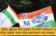 টুইটার ট্রেন্ডিংয়ে শীর্ষে হ্যাশট্যাগ টিএমসিপি ফাউন্ডেশন ডে - মমতার ভার্চুয়াল ভাষণে চলবে ছাত্রনেতাদের সঙ্গে প্রশ্নোত্তর পর্বও