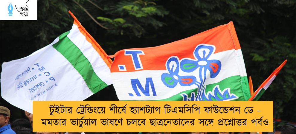 টুইটার ট্রেন্ডিংয়ে শীর্ষে হ্যাশট্যাগ টিএমসিপি ফাউন্ডেশন ডে - মমতার ভার্চুয়াল ভাষণে চলবে ছাত্রনেতাদের সঙ্গে প্রশ্নোত্তর পর্বও