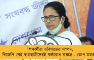 শিক্ষার্থীরা ভবিষ্যতের সম্পদ, বিজেপি সেই ছাত্রছাত্রীদেরই কণ্ঠরোধ করছে - তোপ মমতার