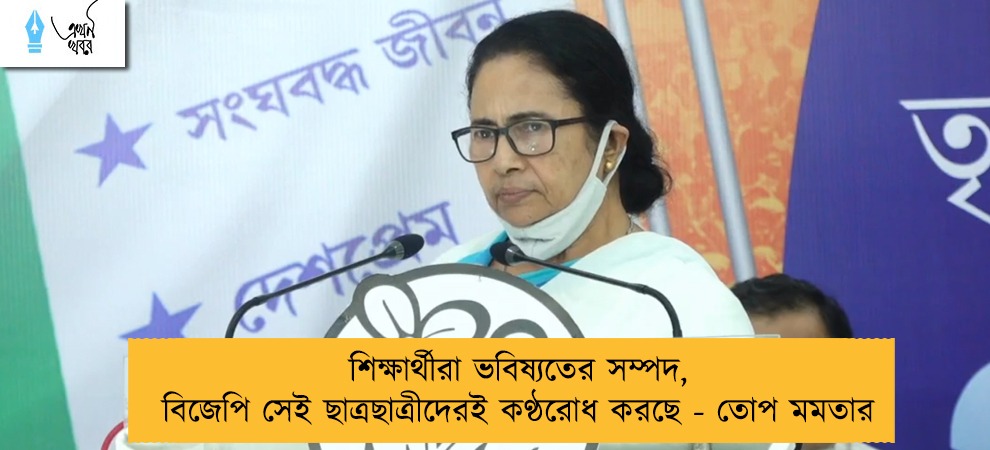 শিক্ষার্থীরা ভবিষ্যতের সম্পদ, বিজেপি সেই ছাত্রছাত্রীদেরই কণ্ঠরোধ করছে - তোপ মমতার