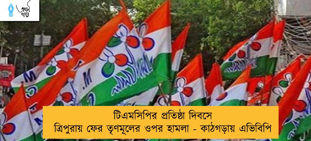 টিএমসিপির প্রতিষ্ঠা দিবসে ত্রিপুরায় ফের তৃণমূলের ওপর হামলা - কাঠগড়ায় এভিবিপি
