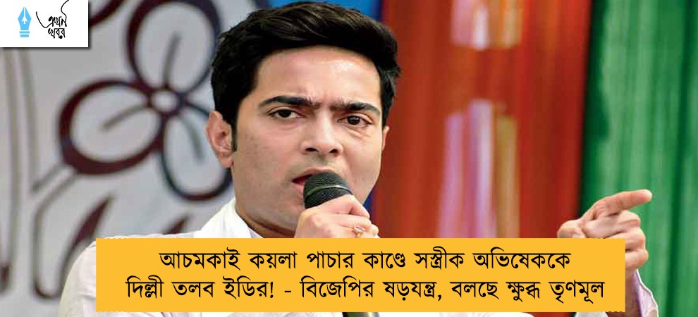 আচমকাই কয়লা পাচার কাণ্ডে সস্ত্রীক অভিষেককে দিল্লী তলব ইডির! - বিজেপির ষড়যন্ত্র, বলছে ক্ষুব্ধ তৃণমূল
