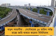 বাড়ল সময়সীমা - সেপ্টেম্বরের ১৫ তারিখ পর্যন্ত রাজ্যে জারি থাকবে করোনা বিধিনিষেধ