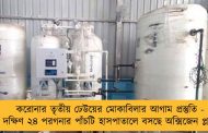 করোনার তৃতীয় ঢেউয়ের মোকাবিলার আগাম প্রস্তুতি - দক্ষিণ ২৪ পরগনার পাঁচটি হাসপাতালে বসছে অক্সিজেন প্লান্ট