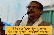 'দ্বিতীয় রাজ্য হিসেবে ত্রিপুরায় সরকার গঠন করবে তৃণমূল' - আত্মবিশ্বাসী মলয় ঘটক