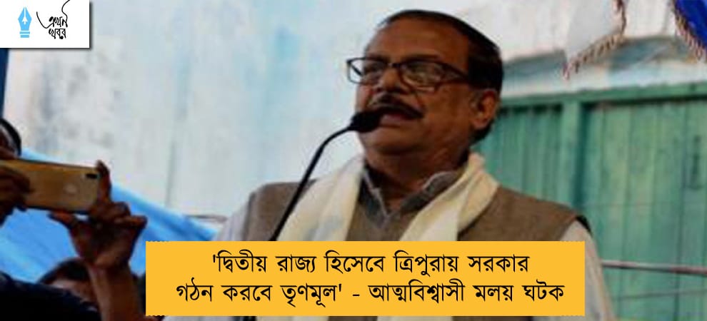 'দ্বিতীয় রাজ্য হিসেবে ত্রিপুরায় সরকার গঠন করবে তৃণমূল' - আত্মবিশ্বাসী মলয় ঘটক