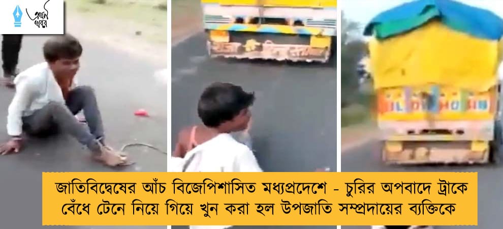জাতিবিদ্বেষের আঁচ বিজেপিশাসিত মধ্যপ্রদেশে - চুরির অপবাদে ট্রাকে বেঁধে টেনে নিয়ে গিয়ে খুন করা হল উপজাতি সম্প্রদায়ের ব্যক্তিকে