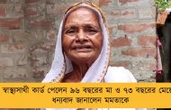 স্বাস্থ্যসাথী কার্ড পেলেন ৯৬ বছরের মা ও ৭৩ বছরের মেয়ে - ধন্যবাদ জানালেন মমতাকে