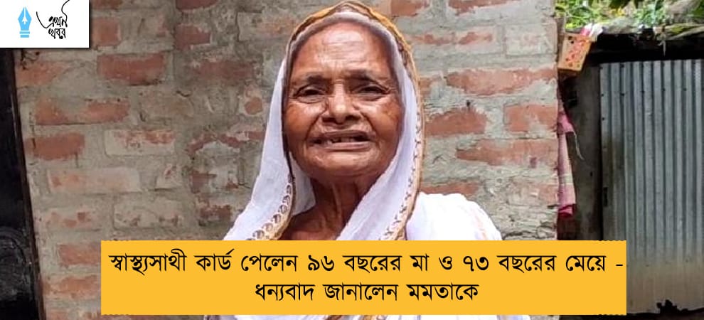 স্বাস্থ্যসাথী কার্ড পেলেন ৯৬ বছরের মা ও ৭৩ বছরের মেয়ে - ধন্যবাদ জানালেন মমতাকে