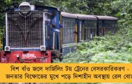 বিশ বাঁও জলে দার্জিলিং টয় ট্রেনের বেসরকারিকরণ - জনতার বিক্ষোভের মুখে পড়ে দিশাহীন অবস্থায় রেল বোর্ড