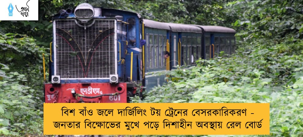 বিশ বাঁও জলে দার্জিলিং টয় ট্রেনের বেসরকারিকরণ - জনতার বিক্ষোভের মুখে পড়ে দিশাহীন অবস্থায় রেল বোর্ড