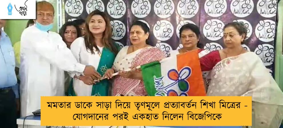 মমতার ডাকে সাড়া দিয়ে তৃণমূলে প্রত্যাবর্তন শিখা মিত্রের - যোগদানের পরই একহাত নিলেন বিজেপিকে