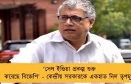 'সেল ইন্ডিয়া প্রকল্প শুরু করেছে বিজেপি' - কেন্দ্রীয় সরকারকে একহাত নিল তৃণমূল