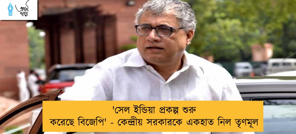 'সেল ইন্ডিয়া প্রকল্প শুরু করেছে বিজেপি' - কেন্দ্রীয় সরকারকে একহাত নিল তৃণমূল